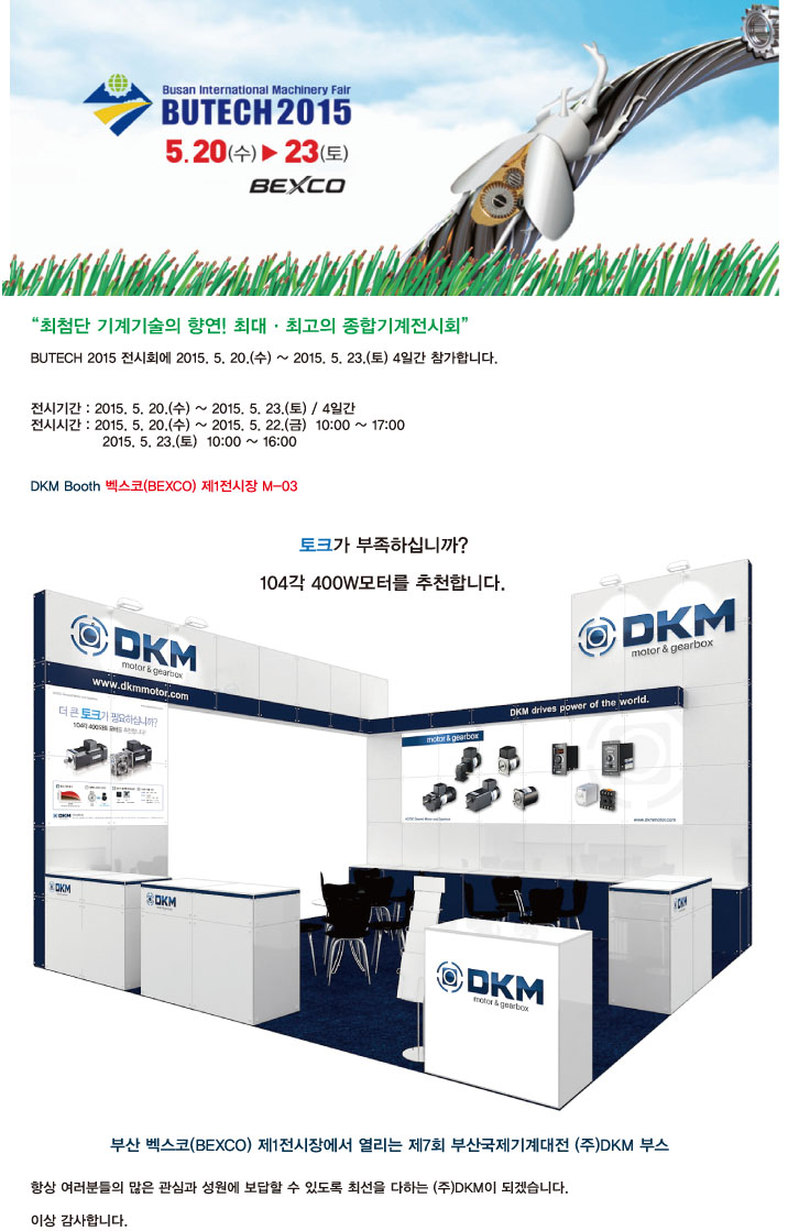 제7회 부산국제기계대전 BUTECH 2015 전시회 참가.png