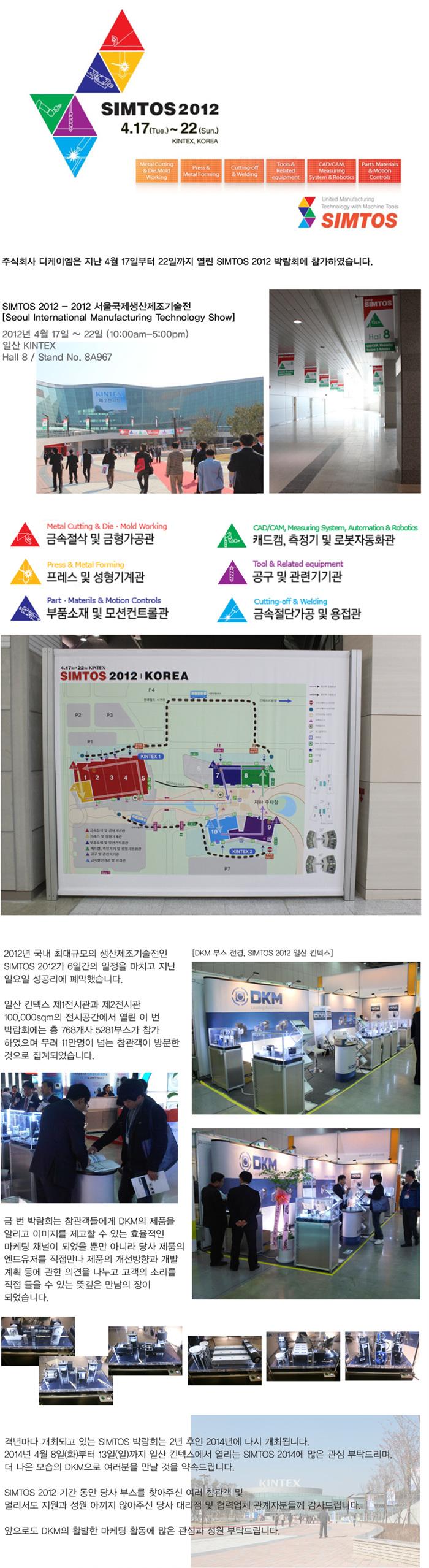 2012_SIMTOS_일산 킨텍스 - 박람회 참가.jpg