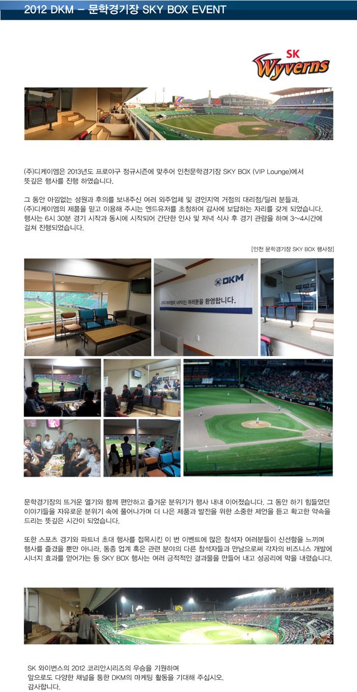 2012 DKM - 문학경기장 Sky Box Event.jpg