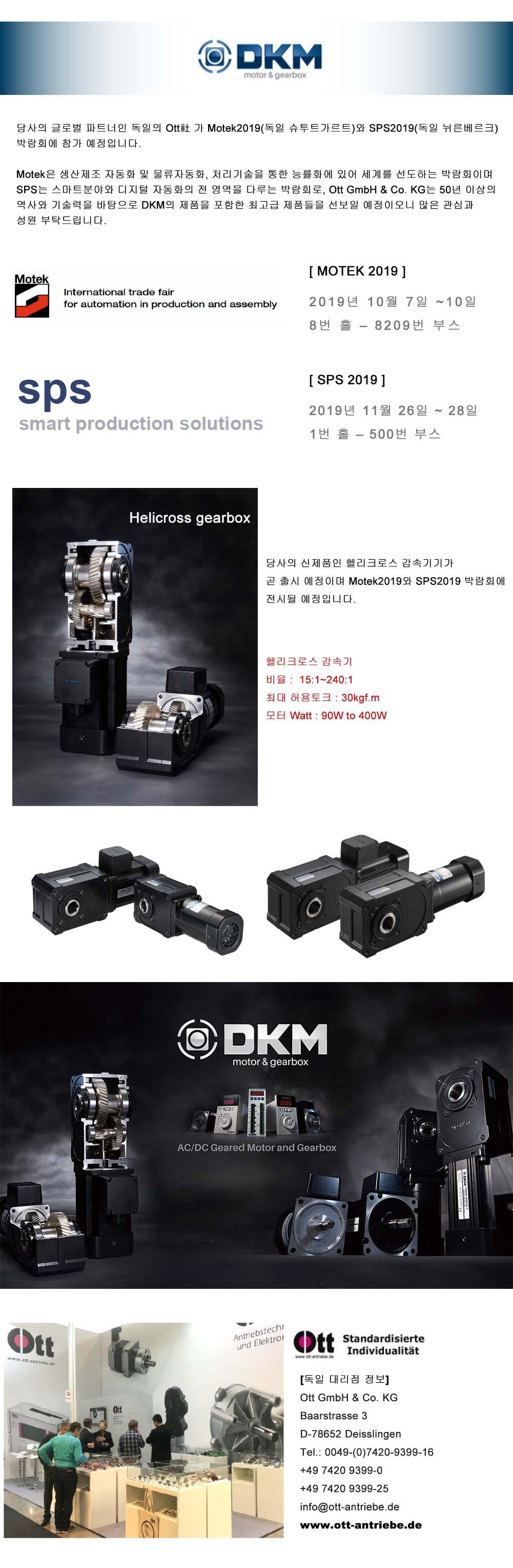 독일 OTT_ Motek 2019와 SPS 2019 박람회 참가 소식.jpg